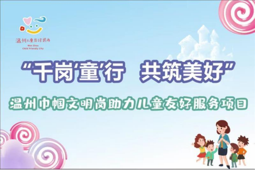 千岗“童”行,共筑美好——温大家庭教育研究院巾帼文明岗服务行